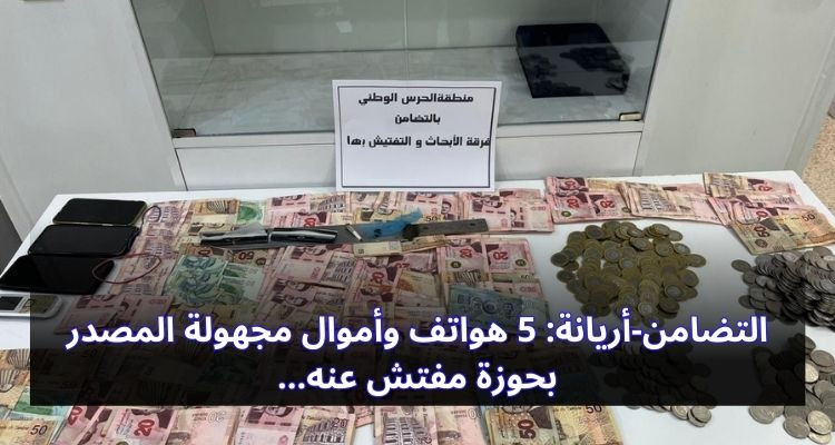 التضامن-أريانة: 5 هواتف وأموال مجهولة المصدر بحوزة مفتش عنه