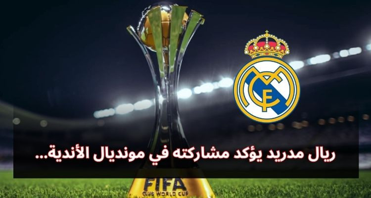 ريال مدريد يصدر بيانا رسميا حول مشاركته في كأس العالم للأندية