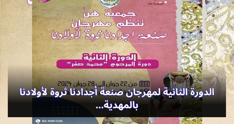 اليوم انطلاق معرض حرفيّات المهديّة بالمدينة العتيقة برج الرّاس