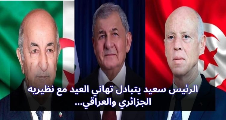 الرئيس سعيد يتبادل تهاني عيد الأضحى مع نظيريه الجزائري والعراقي