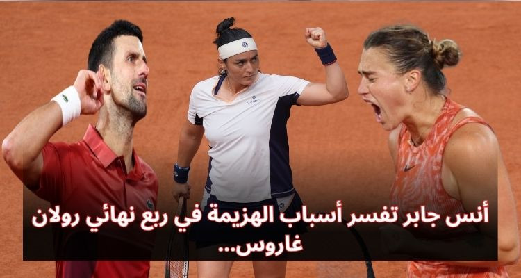 أنس جابر تفسر أسباب انسحابها من ربع نهائي رولان غاروس