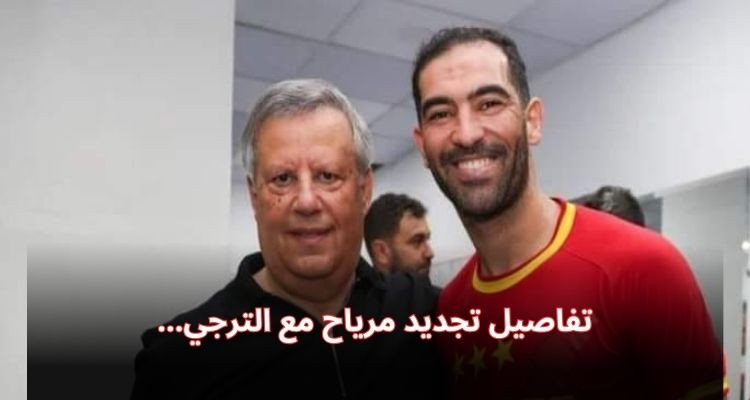 ياسين مرياح يختار الترجي مجددا وهذه كافة التفاصيل 