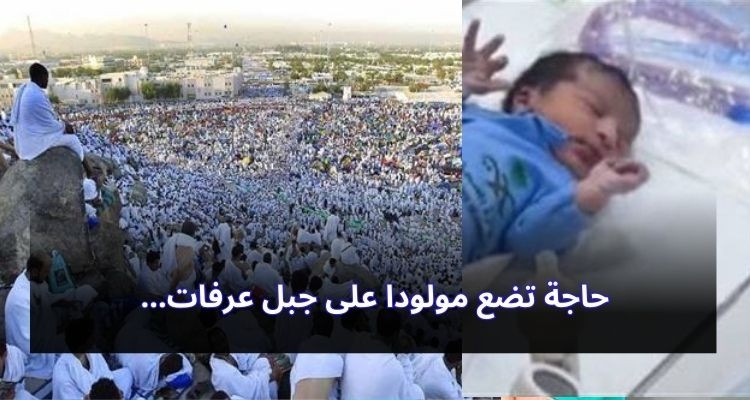 حاجة تضع مولودا على جبل عرفات
