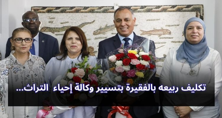 تعيين ربيعه بالفقيرة مكلّفة بتسيير وكالة إحياء التراث والتنمية الثقافية