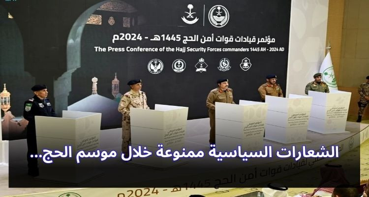 مسؤول أمني سعودي: الشعارات السياسية ممنوعة في الحج