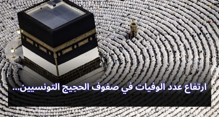 ارتفاع عدد الوفيات في صفوف الحجيج التونسيين إلى 60