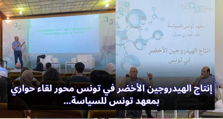 إنتاج الهيدروجين الأخضر محور لقاء حواري بمعهد تونس للسياسة...