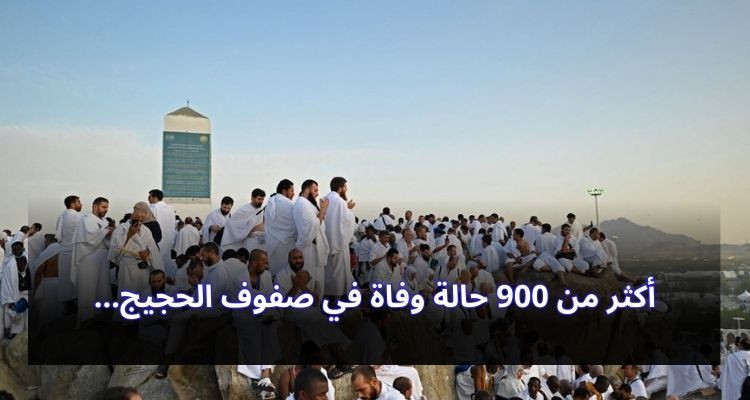 ارتفاع حصيلة الوفيات في صفوف الحجيج إلى أكثر من 900 حالة وفاة