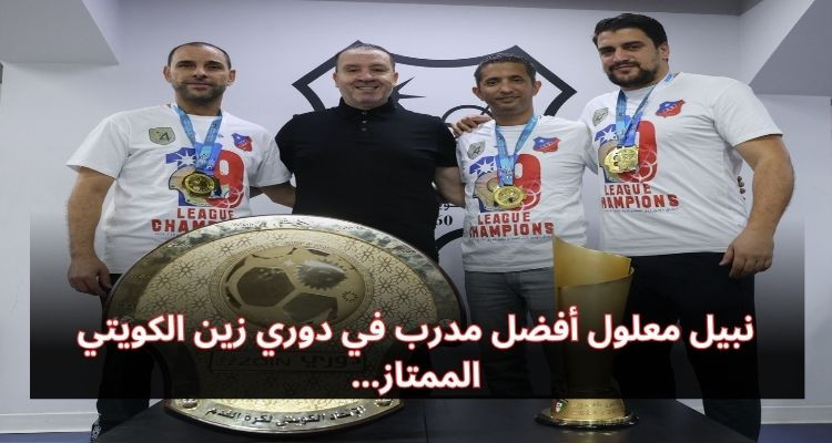 نبيل معلول يتوج بجائزة أفضل مدرب في دوري زين الكويتي الممتاز