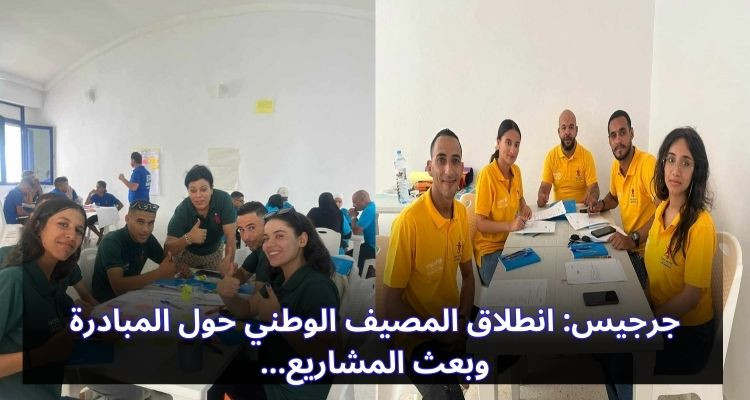 جرجيس: انطلاق المصيف الوطني حول المبادرة وبعث المشاريع