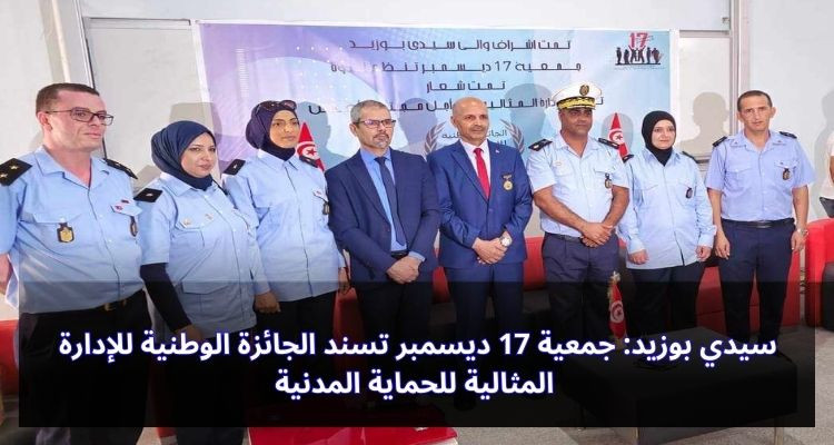 سيدي بوزيد: جمعية 17 ديسمبر تسند الجائزة الوطنية للإدارة المثالية للحماية المدنية