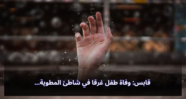 قابس: وفاة طفل غرقا في شاطئ المطوية