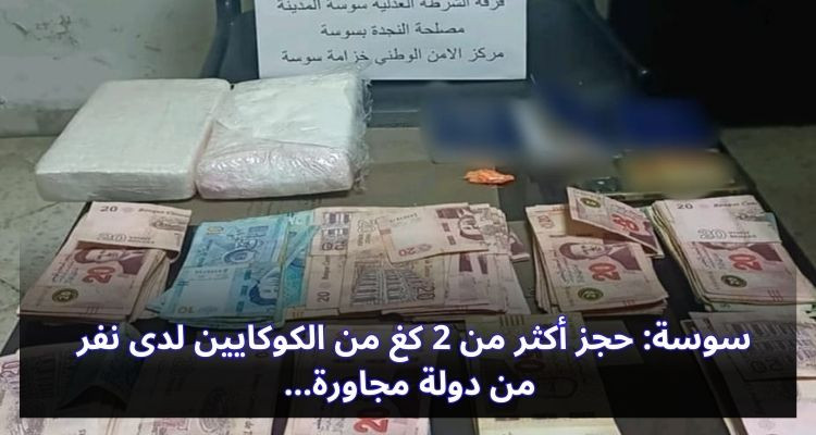 سوسة: حجز أكثر من 2 كغ من الكوكايين لدى نفر من دولة مجاورة