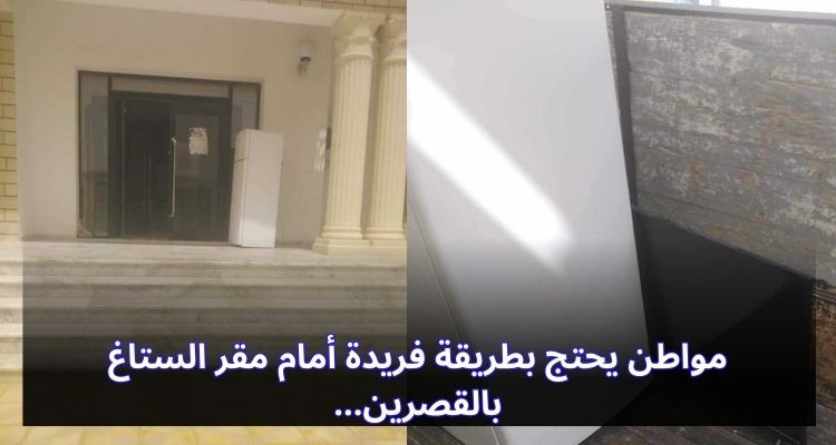 في طريقة احتجاج فريدة.. مواطن ينقل تلفازا وثلاجة إلى مقر الستاغ بالقصرين   