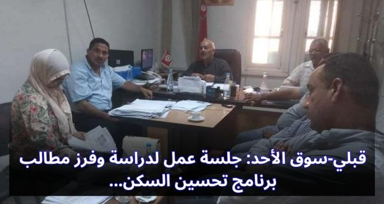 قبلي-سوق الأحد: جلسة عمل بمقر البلدية لدراسة وفرز مطالب برنامج تحسين السكن 
