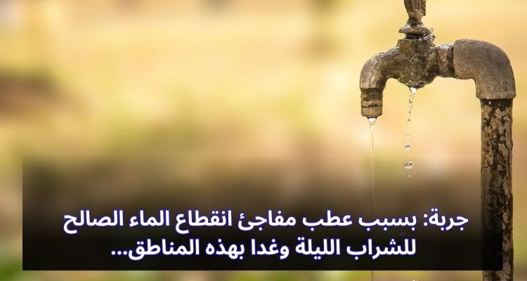 جربة: بسبب عطب مفاجئ انقطاع الماء الصالح للشراب الليلة وغدا بهذه المناطق