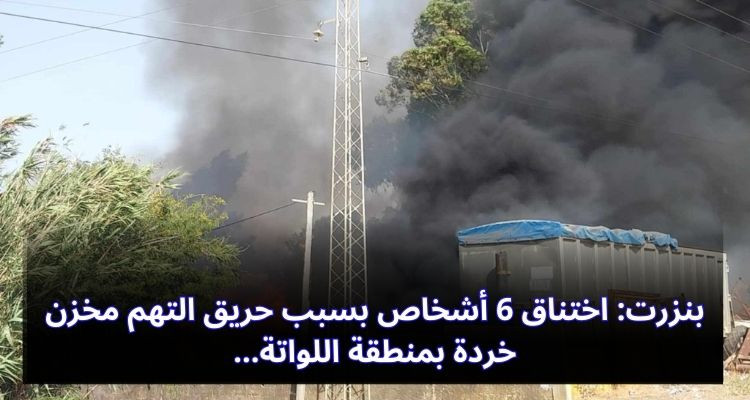 بنزرت: اختناق 6 أشخاص بسبب حريق التهم مخزن خردة بمنطقة اللواتة
