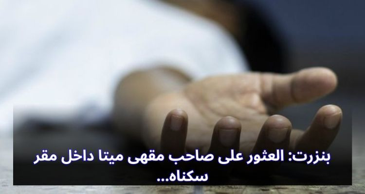 بنزرت: العثور على صاحب مقهى ميتا داخل مقر سكناه