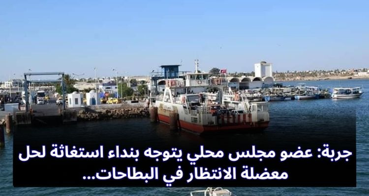 جربة: عضو مجلس محلي يتوجه بنداء استغاثة لحل معضلة الانتظار في البطاحات