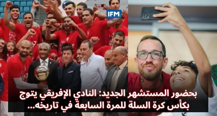 بحضور المستشهر الجديد: النادي الإفريقي يتوج بكأس تونس لكرة السلة