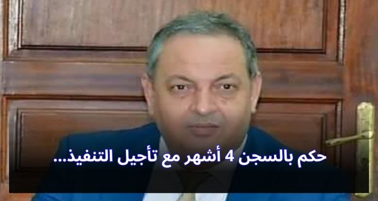حكم ابتدائي بسجن النائب المعز بن يوسف 4 أشهر مع تأجيل التنفيذ 