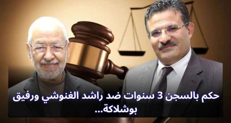الحكم بـ3 سنوات سجنا على راشد الغنوشي وصهره رفيق بوشلاكة