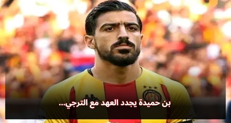 محمد أمين بن حميدة يمدد عقده مع الترجي