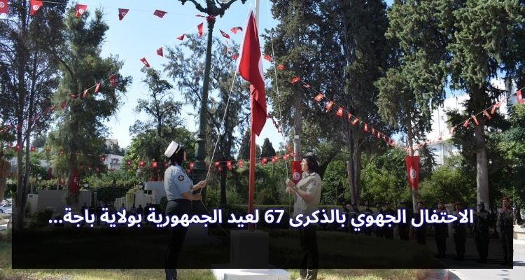 الاحتفال الجهوي بالذكرى 67 لعيد الجمهورية بولاية باجة