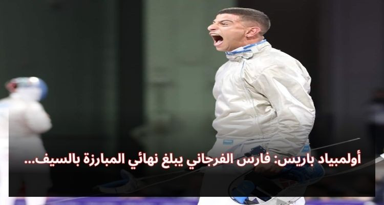 فارس الفرجاني يتأهل إلى نهائي المبارزة بالسيف في أولمبياد باريس