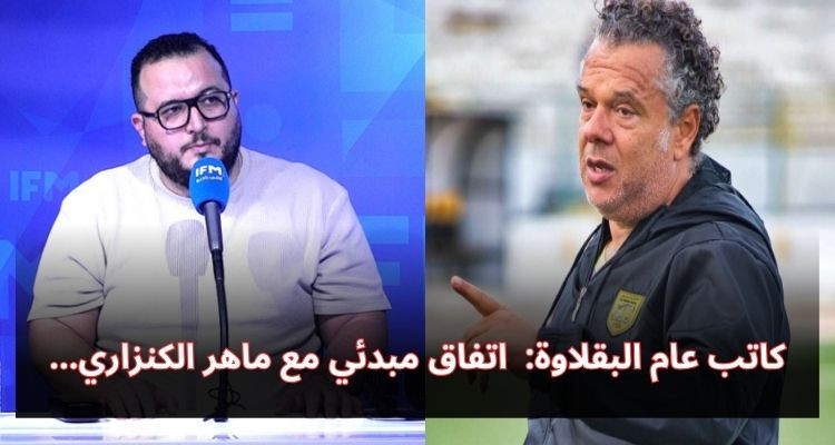 كاتب عام البقلاوة: لدينا اتفاق مبدئي مع ماهر الكنزاري لتدريب الفريق