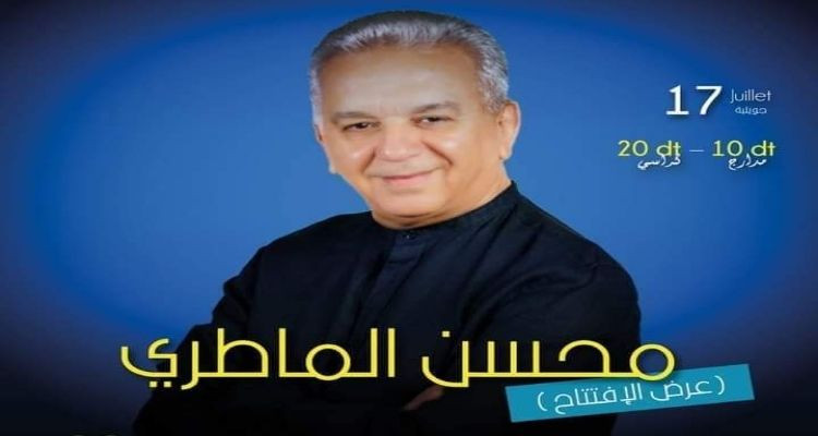 بعد غياب 18 سنة: الفنان محسن الماطري يفتتح الدورة 41 لمهرجان بنزرت الدولي 