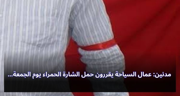 مدنين: عمال السياحة يقررون حمل الشارة الحمراء يوم الجمعة