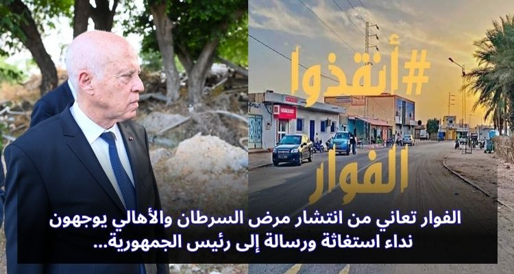 بسبب ارتفاع عدد الموتى والمصابين بالسرطان: أهالي الفوار يوجهون رسالة إلى الرئيس