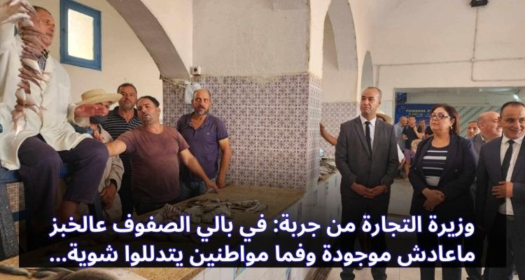 وزيرة التجارة من جربة: الصفوف على الخبز ماعادش موجودة وفما مواطنين يتدللوا شوية 