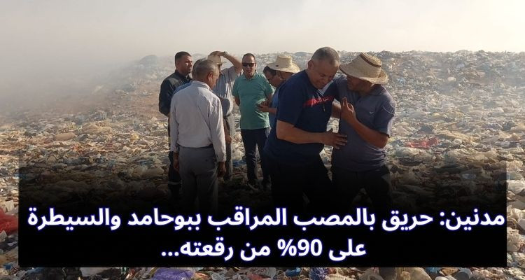 مدنين: حريق بالمصب المراقب ببوحامد والسيطرة على 90% من رقعته