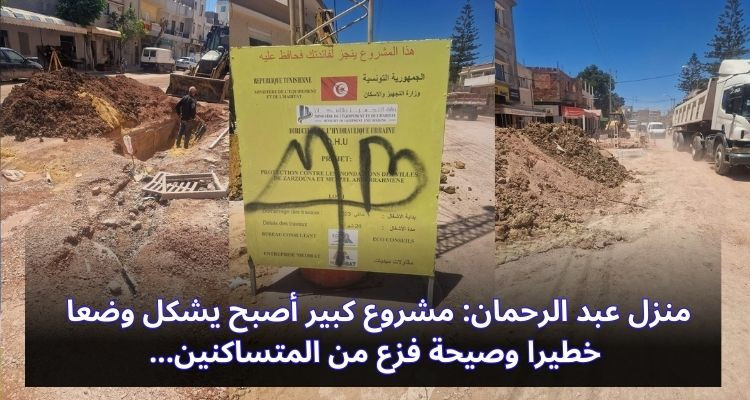 منزل عبد الرحمان: مشروع كبير أصبح يشكل وضعا خطيرا وصيحة فزع من المتساكنين