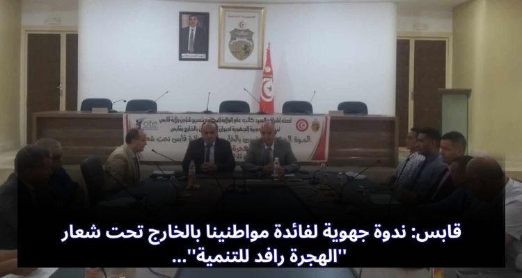 قابس: ندوة جهوية لفائدة مواطنينا بالخارج تحت شعار ''الهجرة رافد للتنمية''