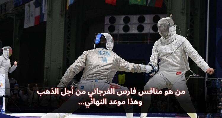 من هو منافس فارس الفرجاني من أجل الذهب؟.. وهذا موعد النهائي