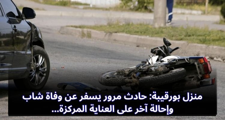 منزل بورقيبة: حادث مرور يسفر عن وفاة شاب وإحالة آخر على العناية المركزة