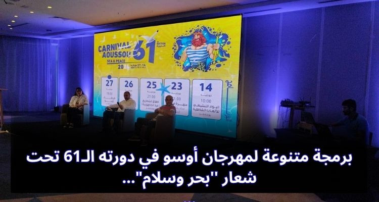 برمجة متنوعة لمهرجان أوسو في دورته الـ61 تحت شعار ''بحر وسلام"