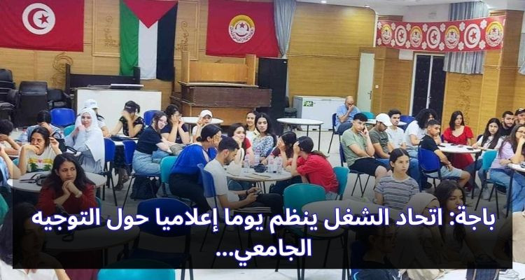 باجة: اتحاد الشغل ينظم يوما إعلاميا حول التوجيه الجامعي