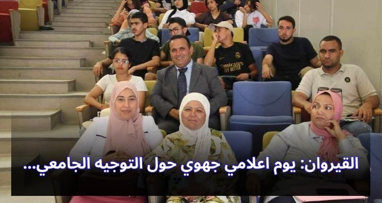 القيروان: يوم اعلامي جهوي حول التوجيه الجامعي 