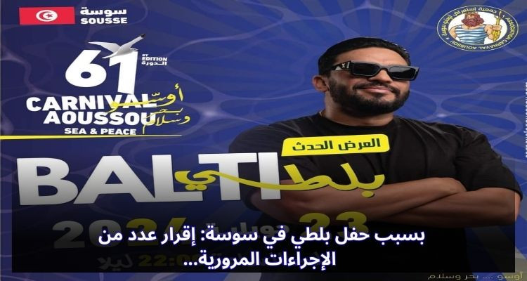 بسبب حفل بلطي في سوسة: إقرار عدد من الإجراءات المرورية