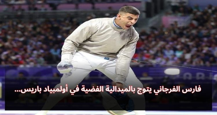 فارس الفرجاني يحرز أول ميدالية فضية لتونس والعرب في أولمبياد باريس