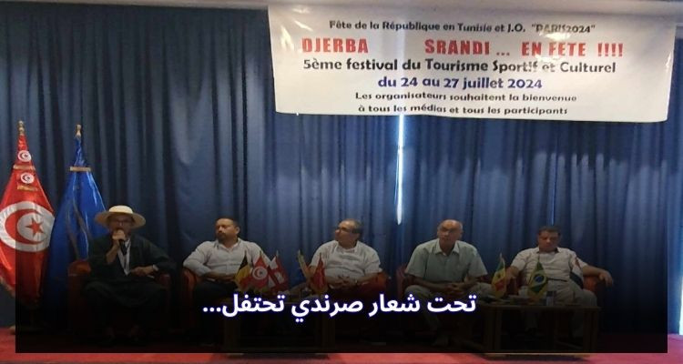 جربة: ندوة صحفية لتقديم الدورة الـ5 للمهرجان الثقافي والسياحي والرياضي 