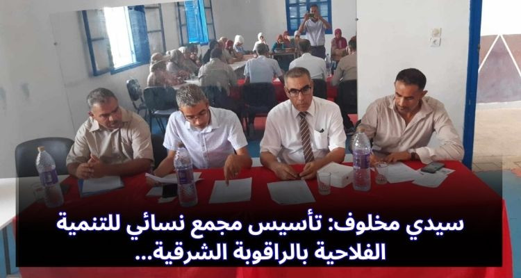 سيدي مخلوف: تأسيس مجمع نسائي للتنمية الفلاحية بالراقوبة الشرقية 