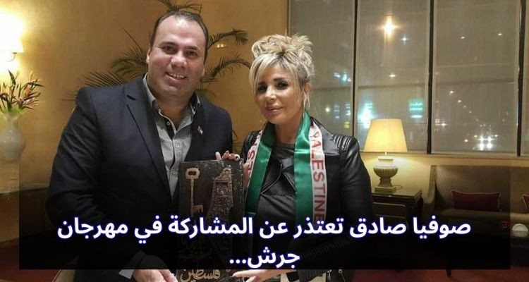 الفنانة صوفيا صادق تعتذر عن المشاركة في مهرجان جرش الدولي