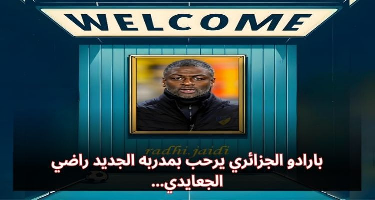 بارادو الجزائري يرحب رسميا بمدربه الجديد راضي الجعايدي