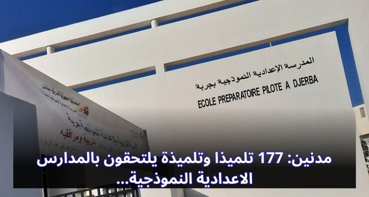 مدنين: 177 تلميذا وتلميذة يلتحقون بالمدارس الاعدادية النموذجية 