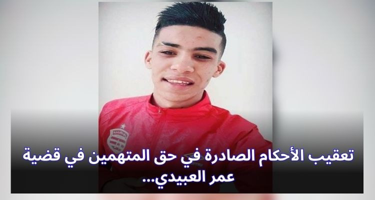 تعقيب الأحكام الصادرة في حق المتهمين في قضية عمر العبيدي